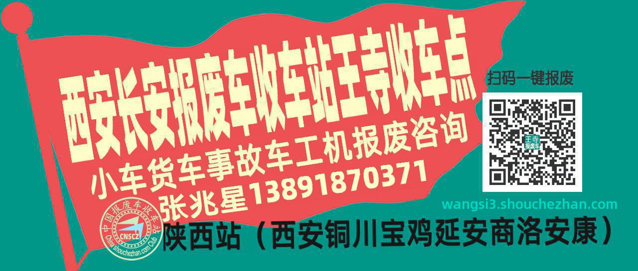 西安长安报废车收车站王寺收车点